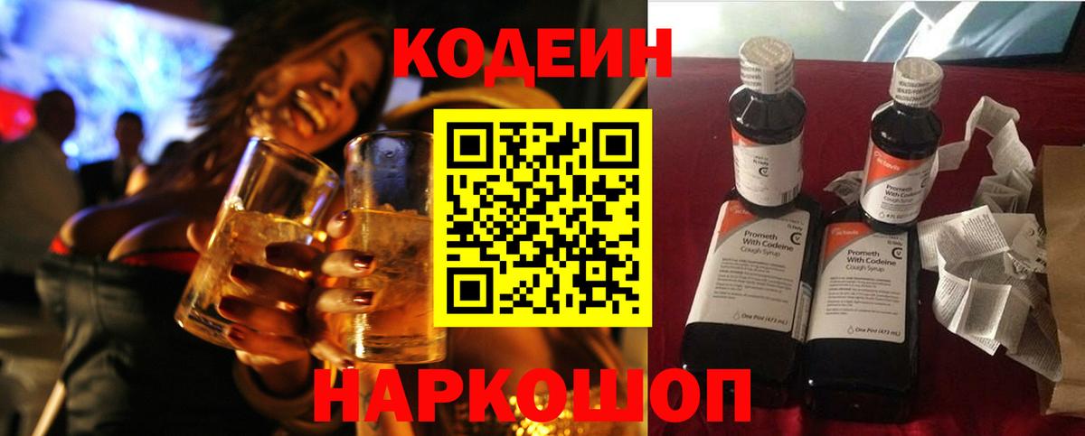 Кодеин напиток Lean (лин)  Вход с VPN  Кодеиновый сироп Lean Purple Drank  Тольятти 